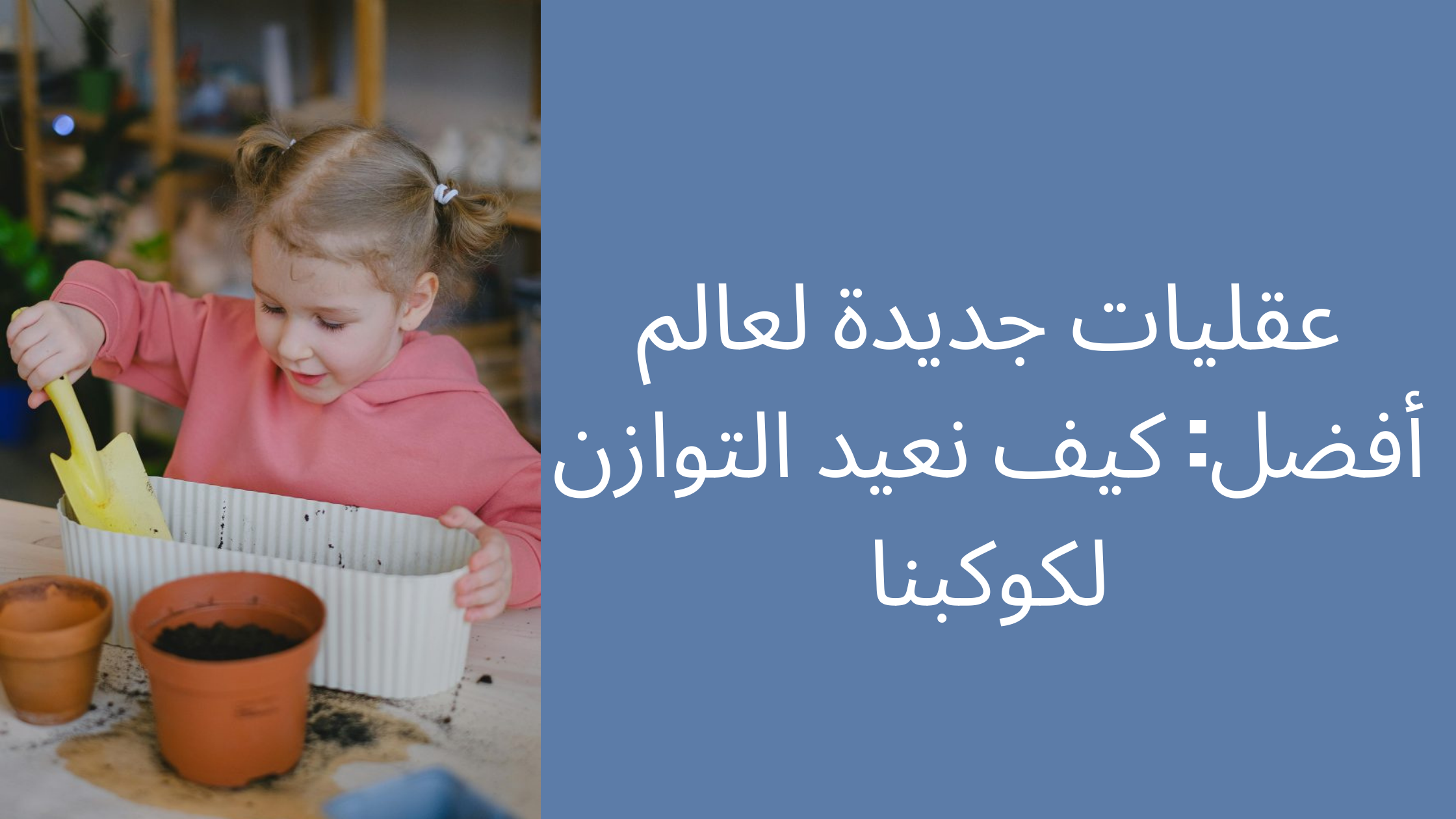 عقليات جديدة لعالم أفضل